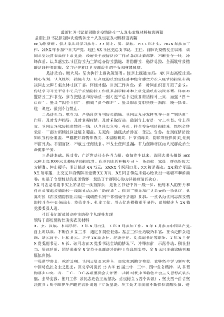 最新社区书记新冠肺炎疫情防控个人现实表现材料两篇 