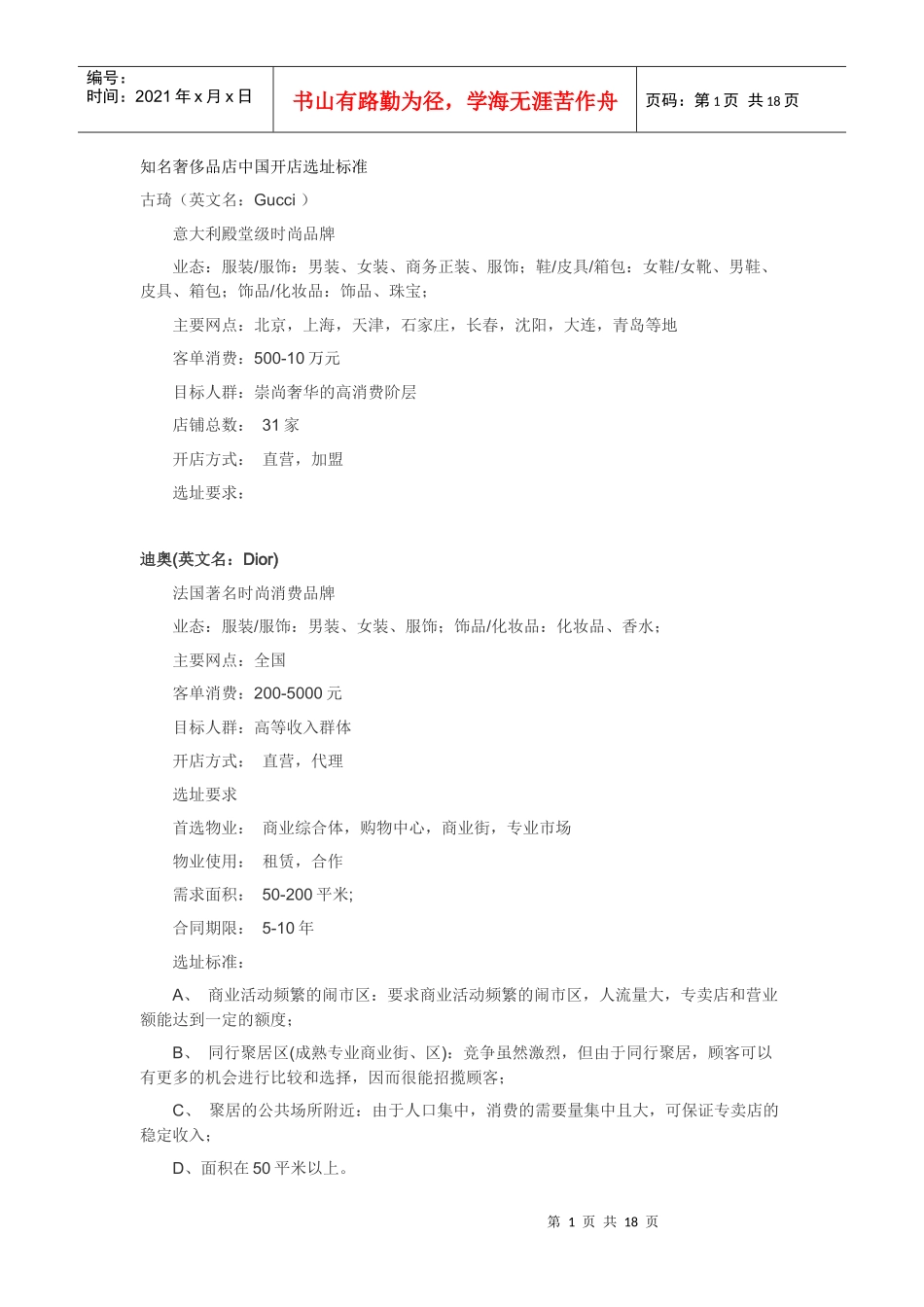 知名奢侈品店中国开店选址标准_第1页