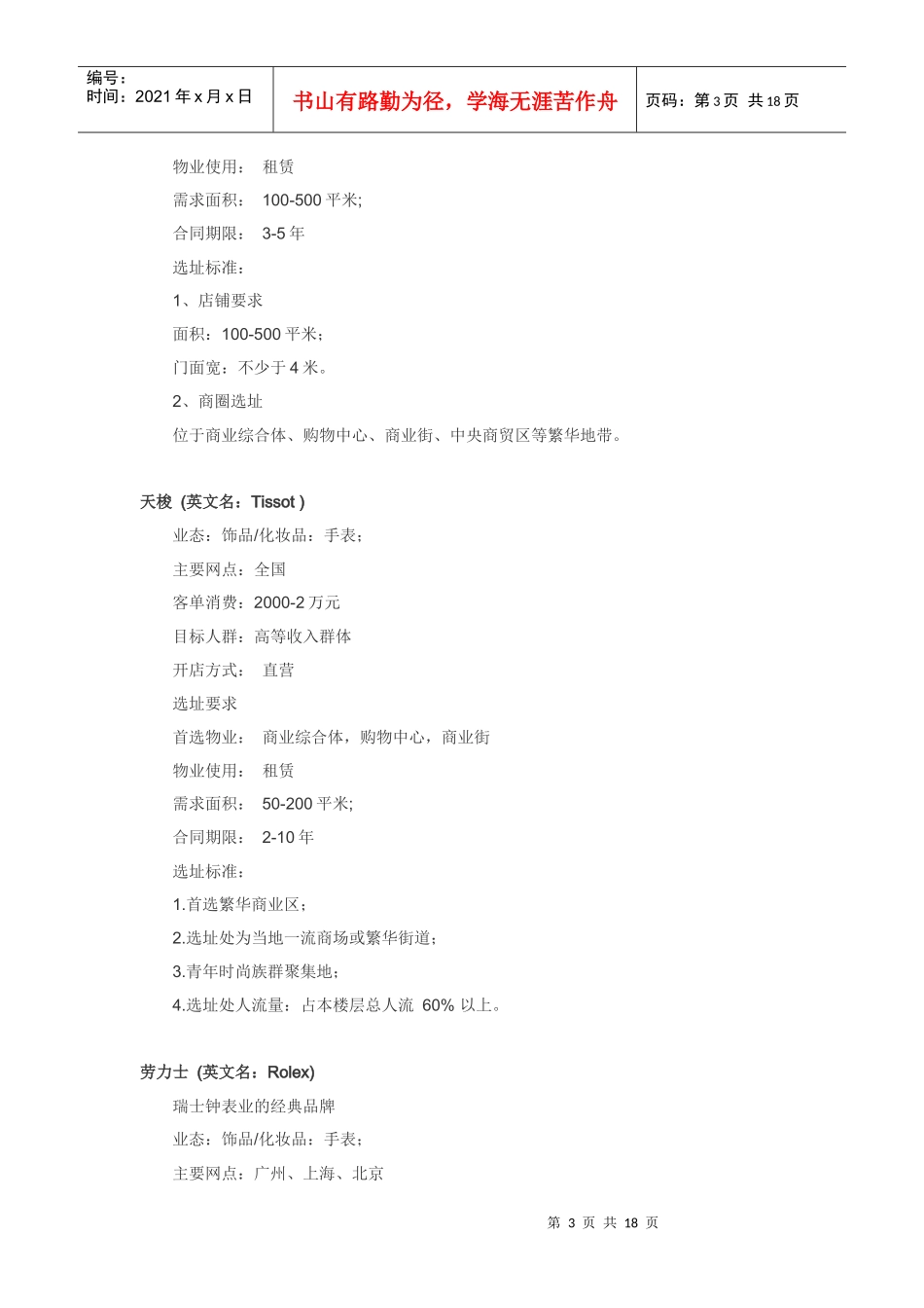 知名奢侈品店中国开店选址标准_第3页