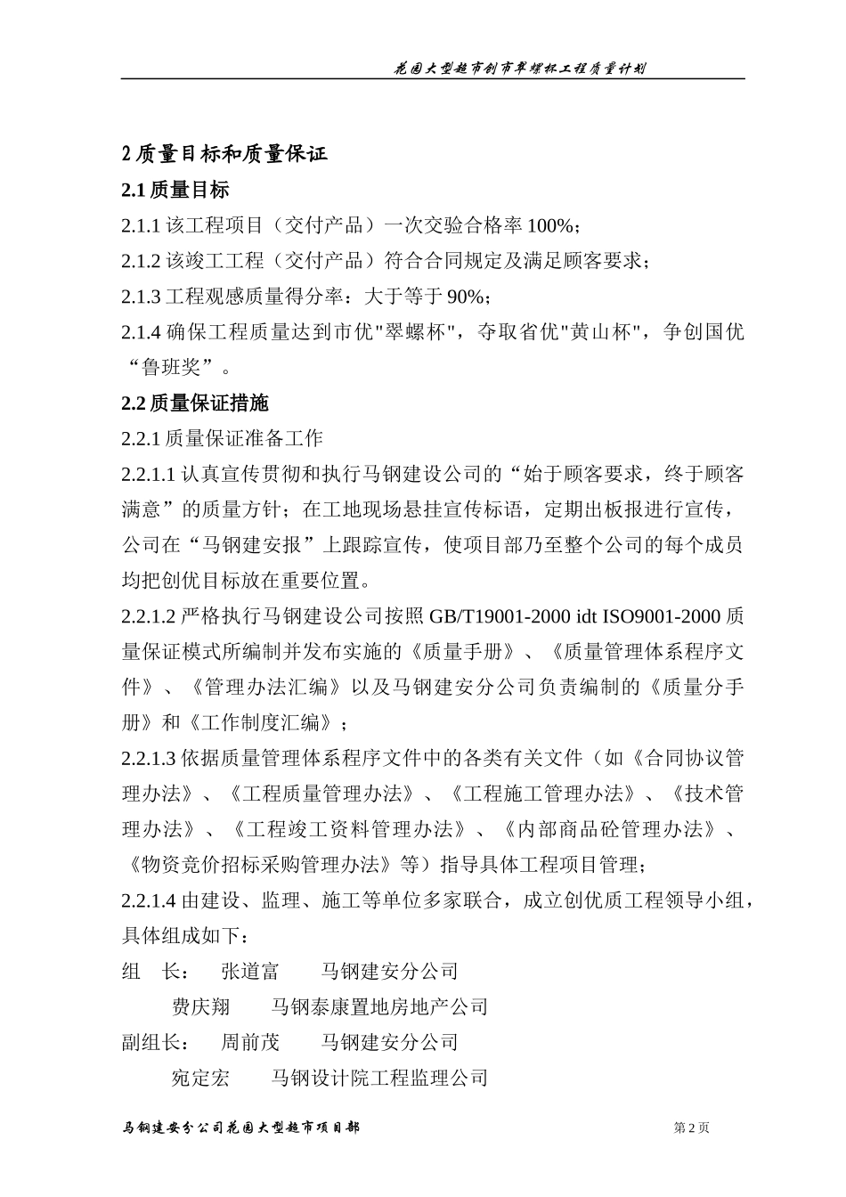 花园超市创翠螺杯工程质量计划01_第2页