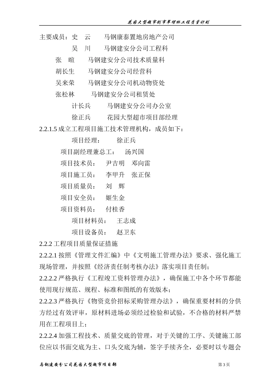 花园超市创翠螺杯工程质量计划01_第3页