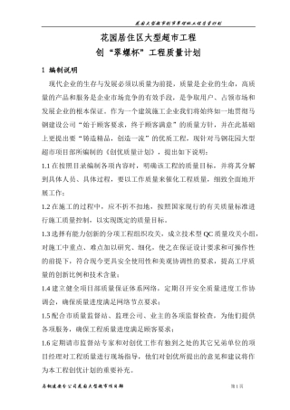 花园超市创翠螺杯工程质量计划01