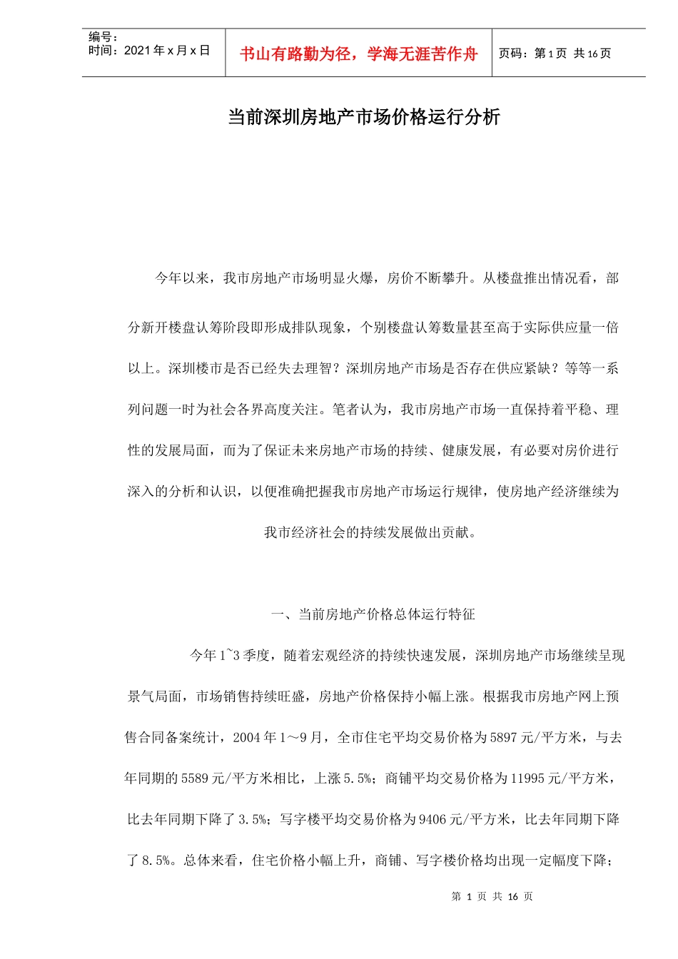 某地房地产市场价格运行分析_第1页
