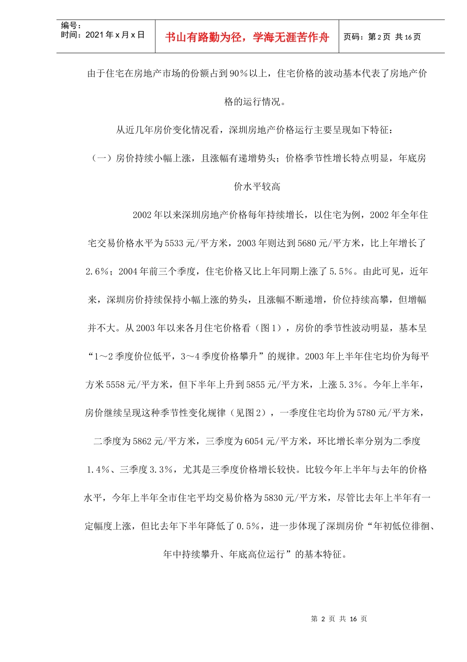 某地房地产市场价格运行分析_第2页