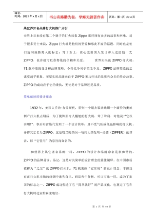 某知名品牌打火机市场推广分析