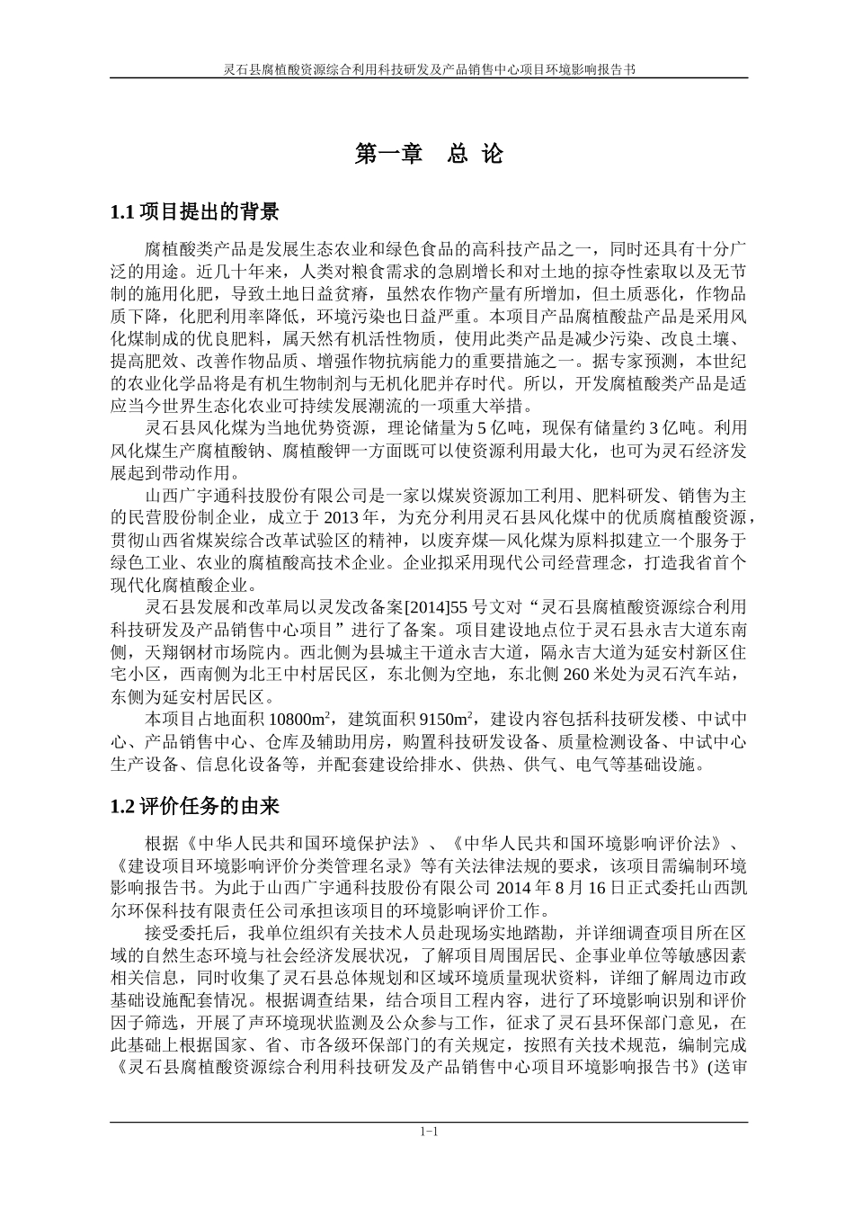 腐植酸资源科技研发及产品销售中心项目环境影响报告书_第1页