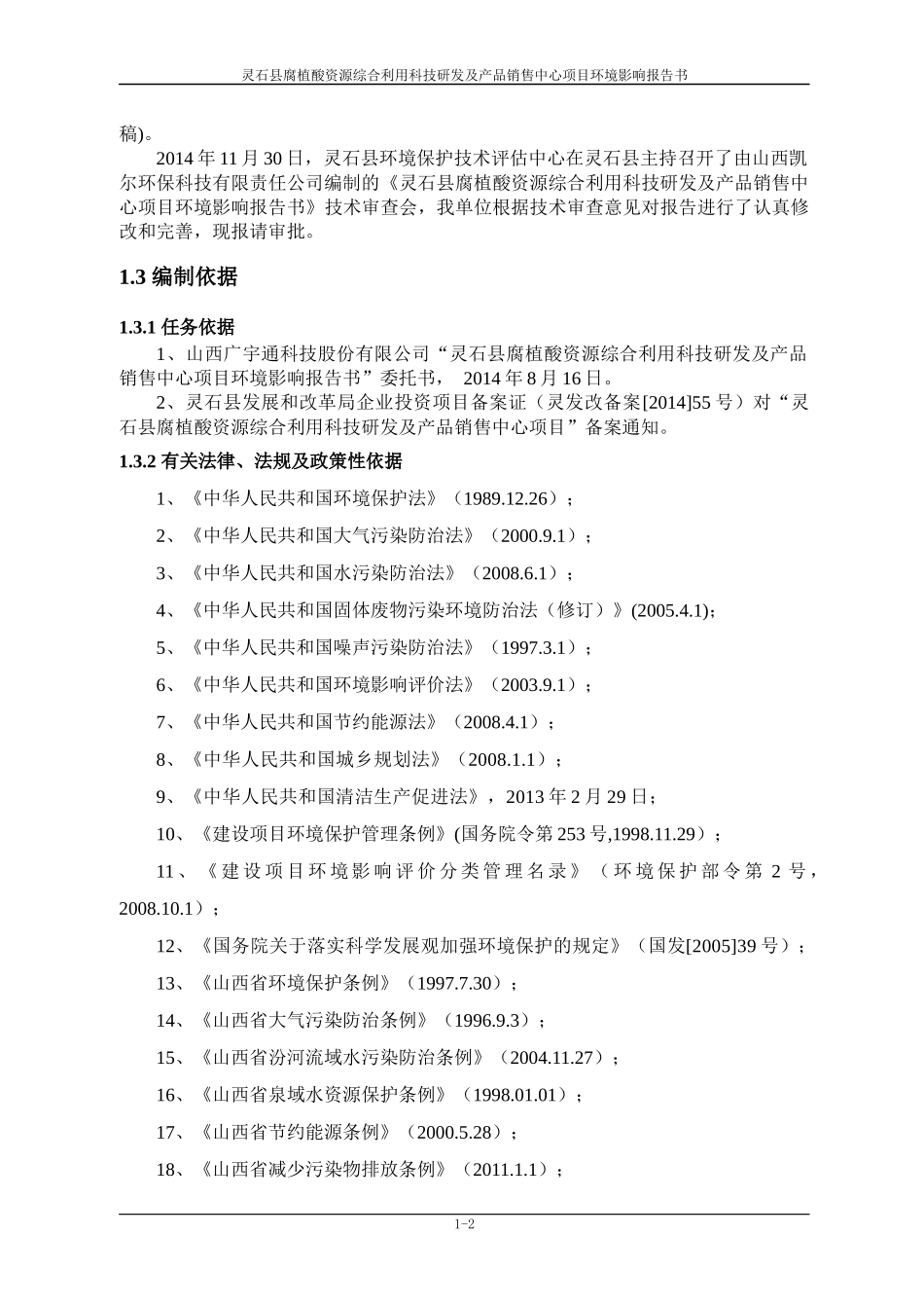 腐植酸资源科技研发及产品销售中心项目环境影响报告书_第2页