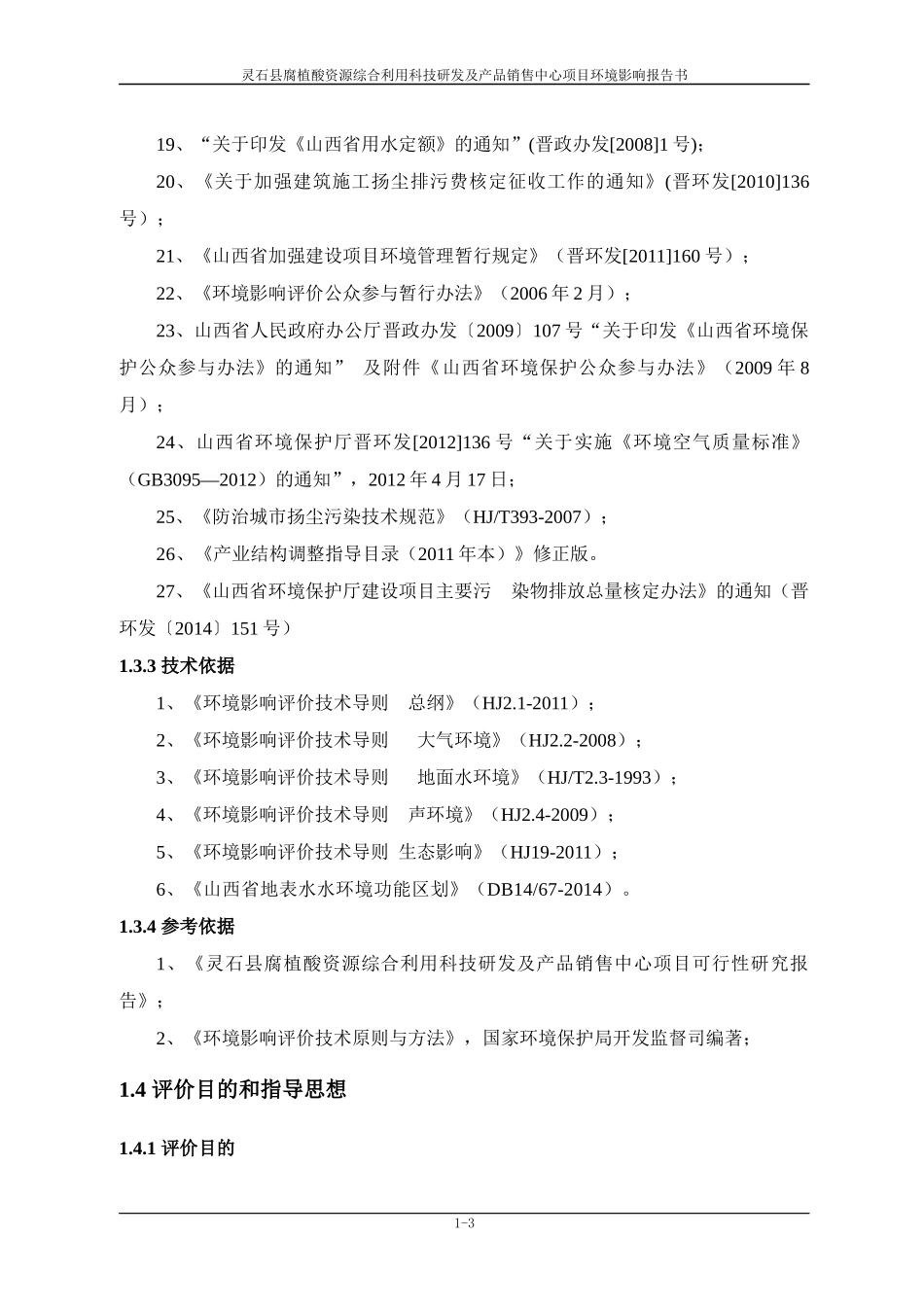 腐植酸资源科技研发及产品销售中心项目环境影响报告书_第3页