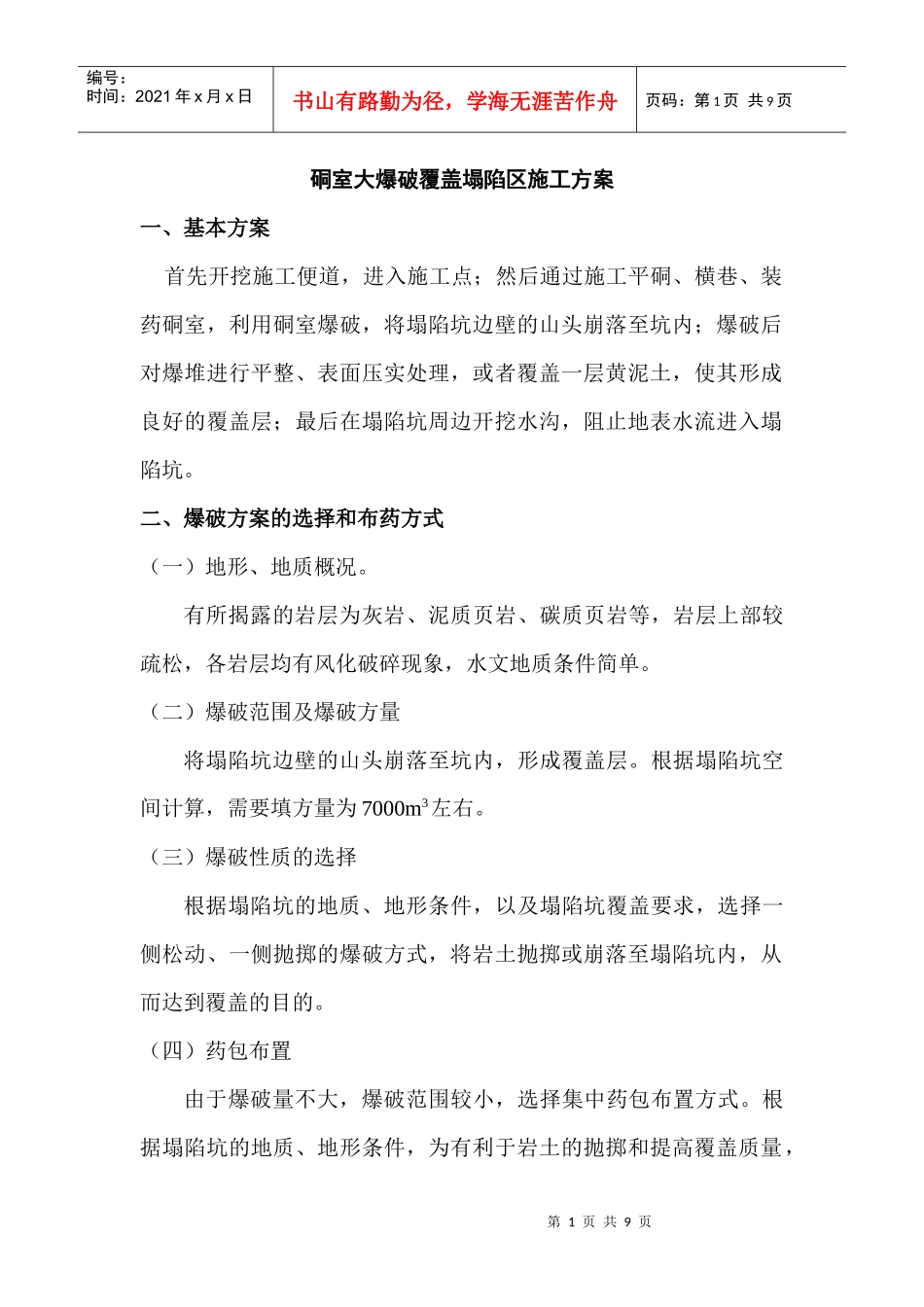 硐室大爆破覆盖塌陷区施工方案_第1页