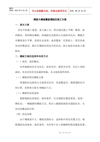 硐室大爆破覆盖塌陷区施工方案