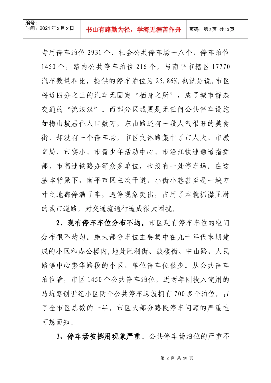 针对南平中心城区停车难问题的调研报告_第2页