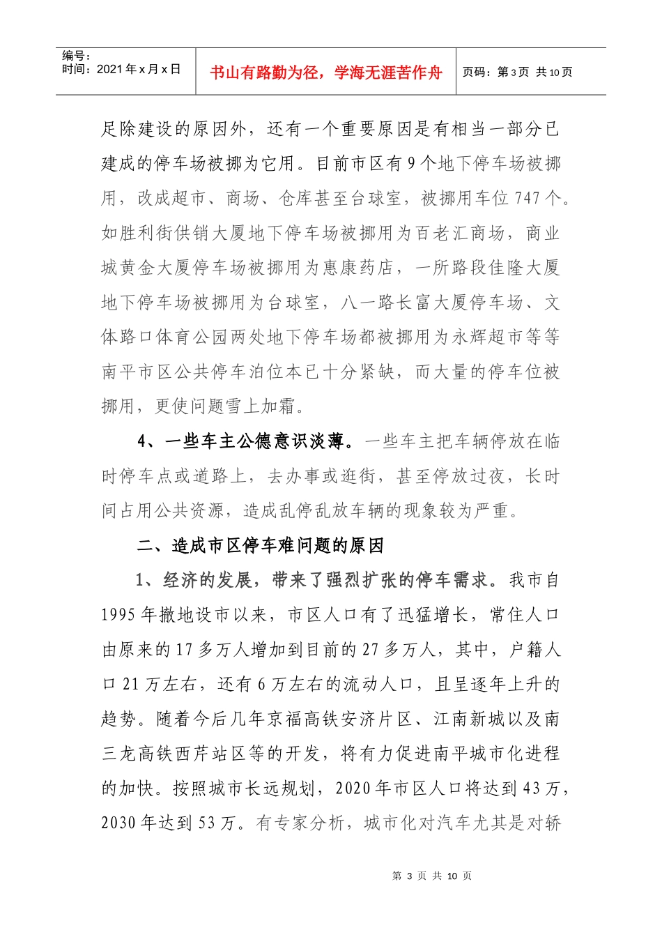 针对南平中心城区停车难问题的调研报告_第3页