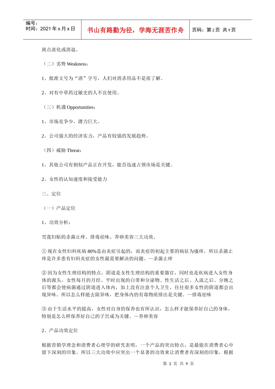 雪莲妇贴济南地区市场推广策划_第2页