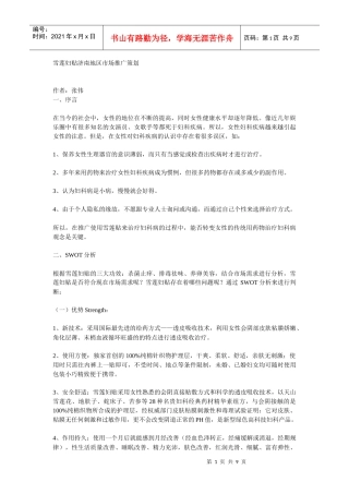 雪莲妇贴济南地区市场推广策划