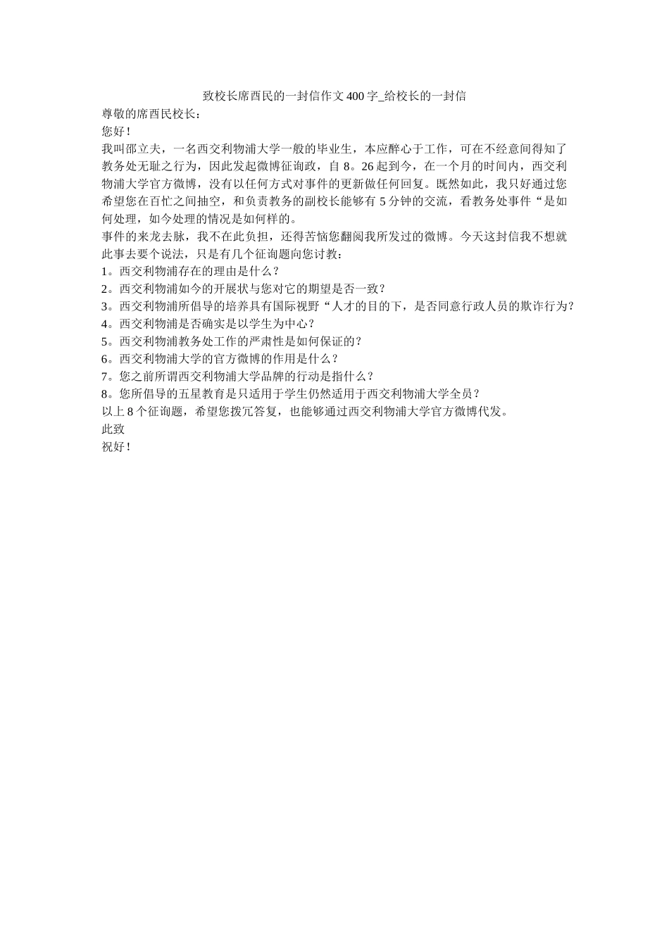 致校长ۥ席酉民的一封信作文400字_给校长的一封信_0精选 _第1页