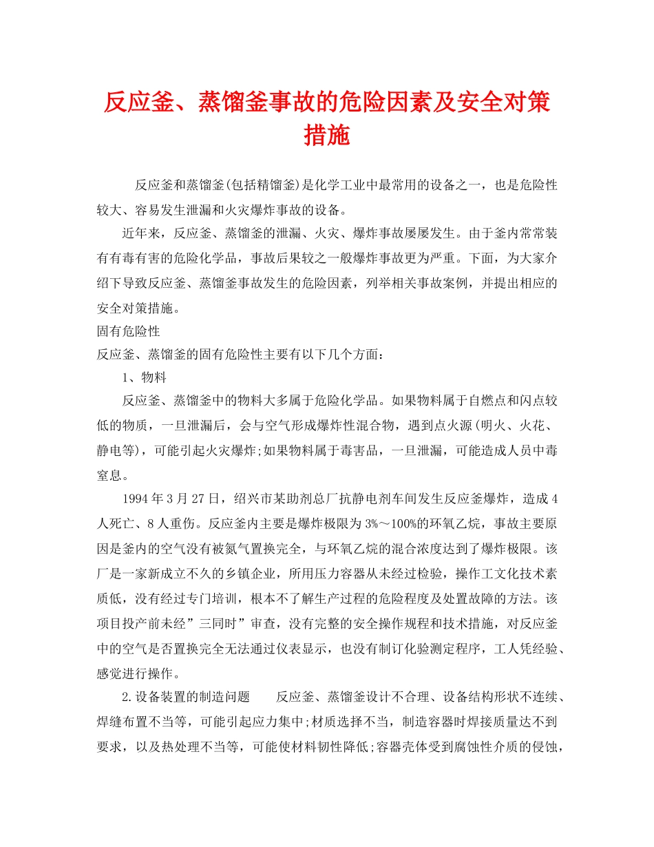 《安全技术》之反应釜、蒸馏釜事故的危险因素及安全对策措施 _第1页
