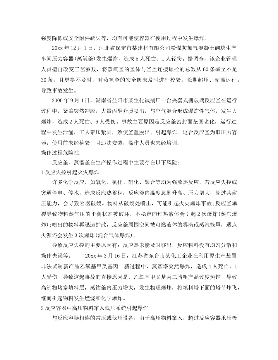 《安全技术》之反应釜、蒸馏釜事故的危险因素及安全对策措施 _第2页