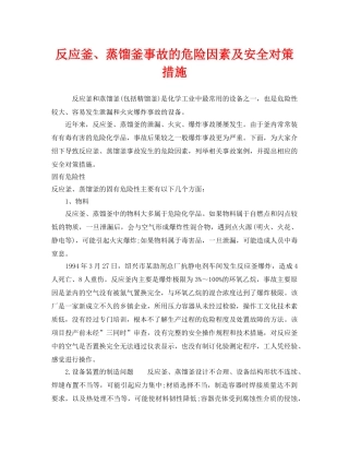 《安全技术》之反应釜、蒸馏釜事故的危险因素及安全对策措施 