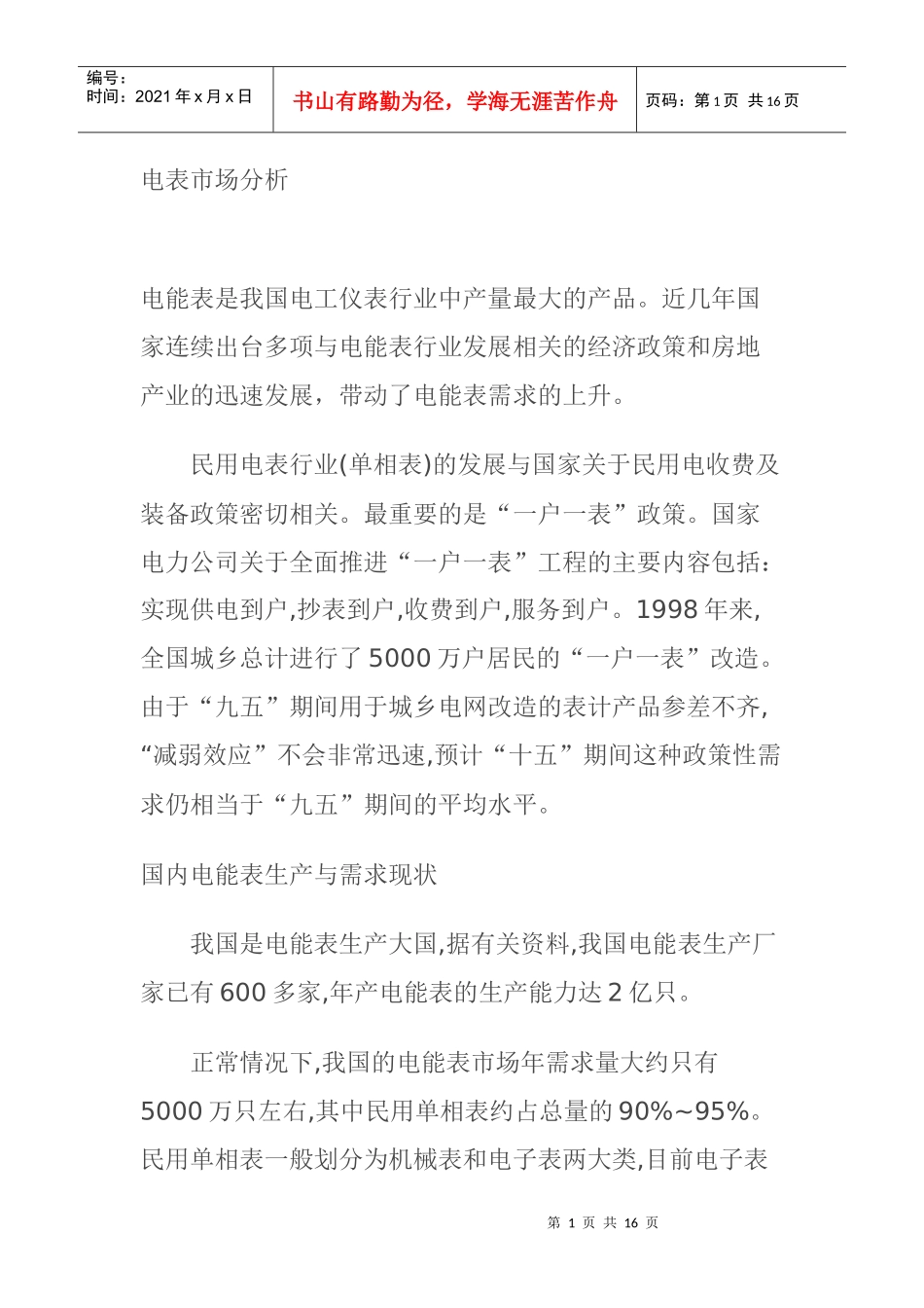 我国电表市场分析_第1页