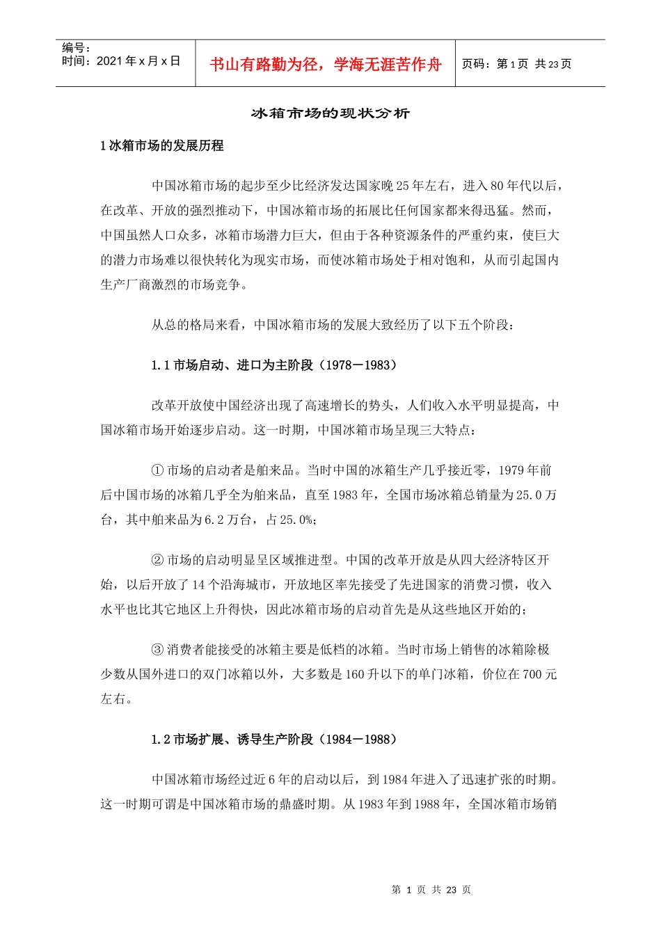 我国冰箱市场的现状分析_第1页