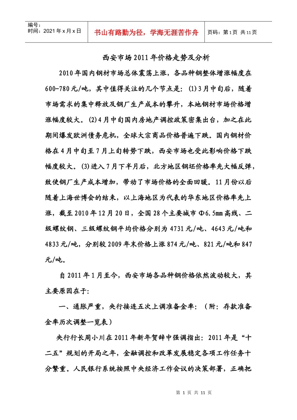 西安市场XXXX年价格走势及分析(改)_第1页