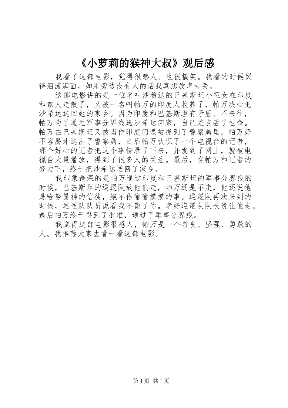 《小萝莉的猴神大叔》观后感_第1页