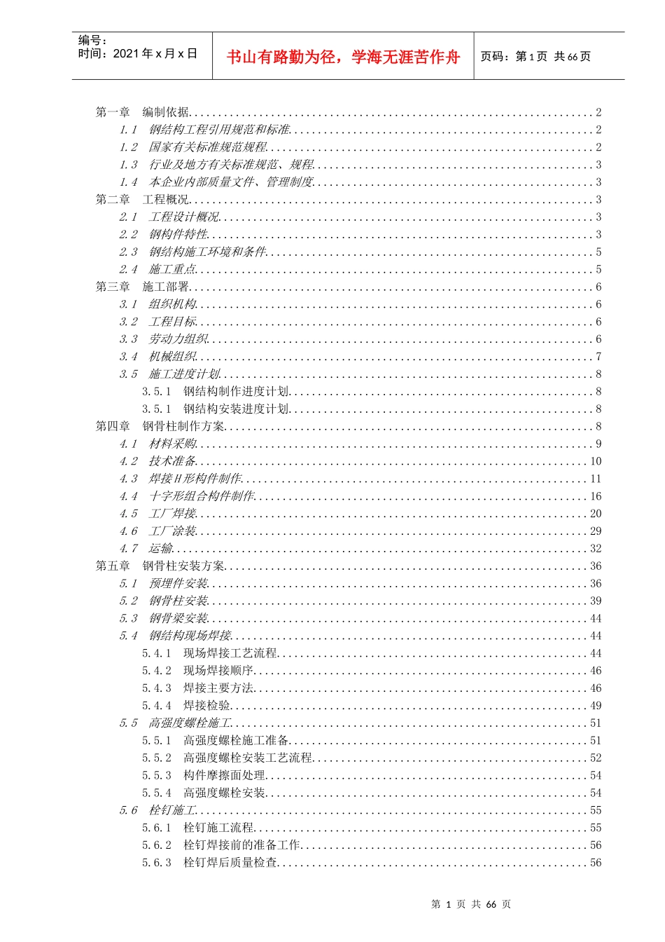 钢骨柱施工方案_第1页