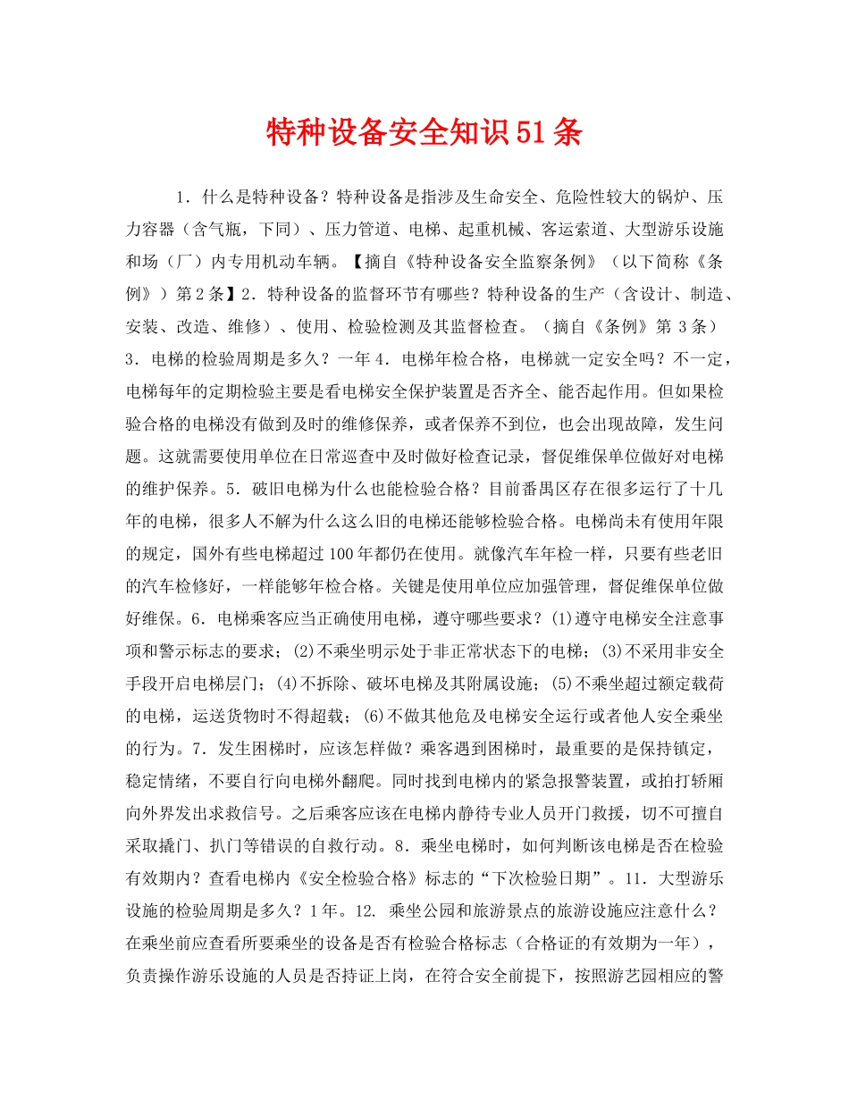 《安全教育》之特种设备安全知识51条 _第1页