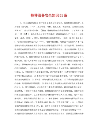《安全教育》之特种设备安全知识51条 