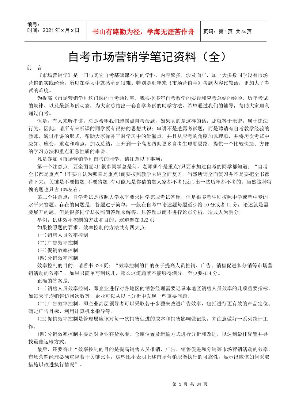 自考市场营销学笔记资料_第2页