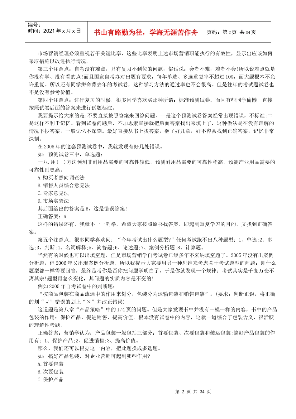 自考市场营销学笔记资料_第3页