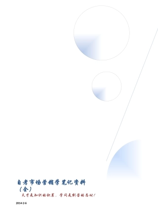 自考市场营销学笔记资料