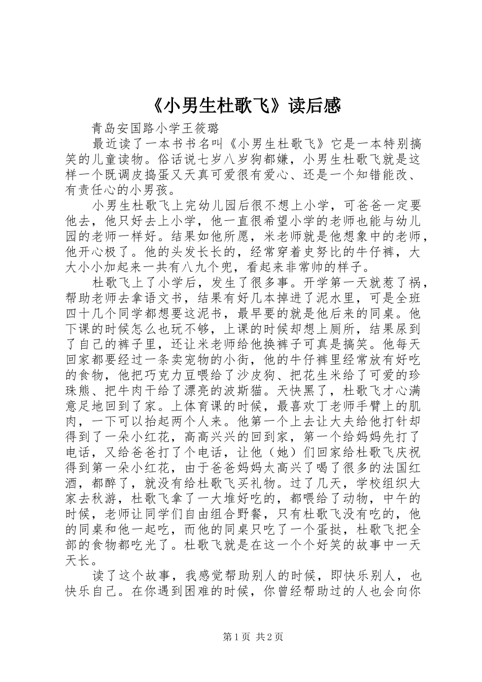 《小男生杜歌飞》读后感_第1页