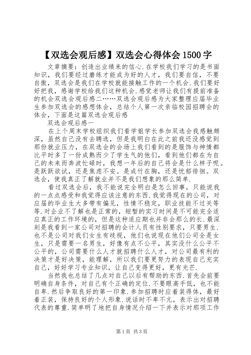 【双选会观后感】双选会心得体会1500字_第1页