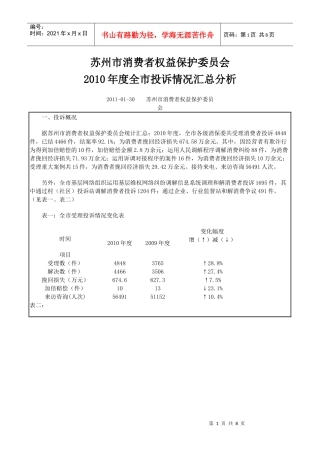 苏州市消费者权益保护委员会XXXX年度全市投诉情况汇总分析