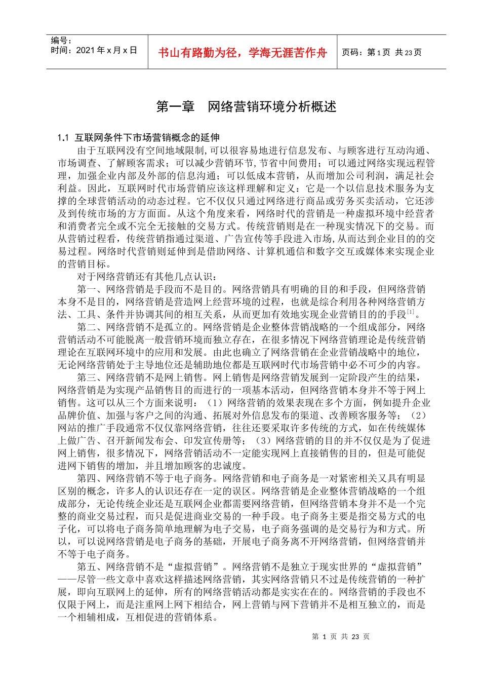 网络营销培训课程_第1页