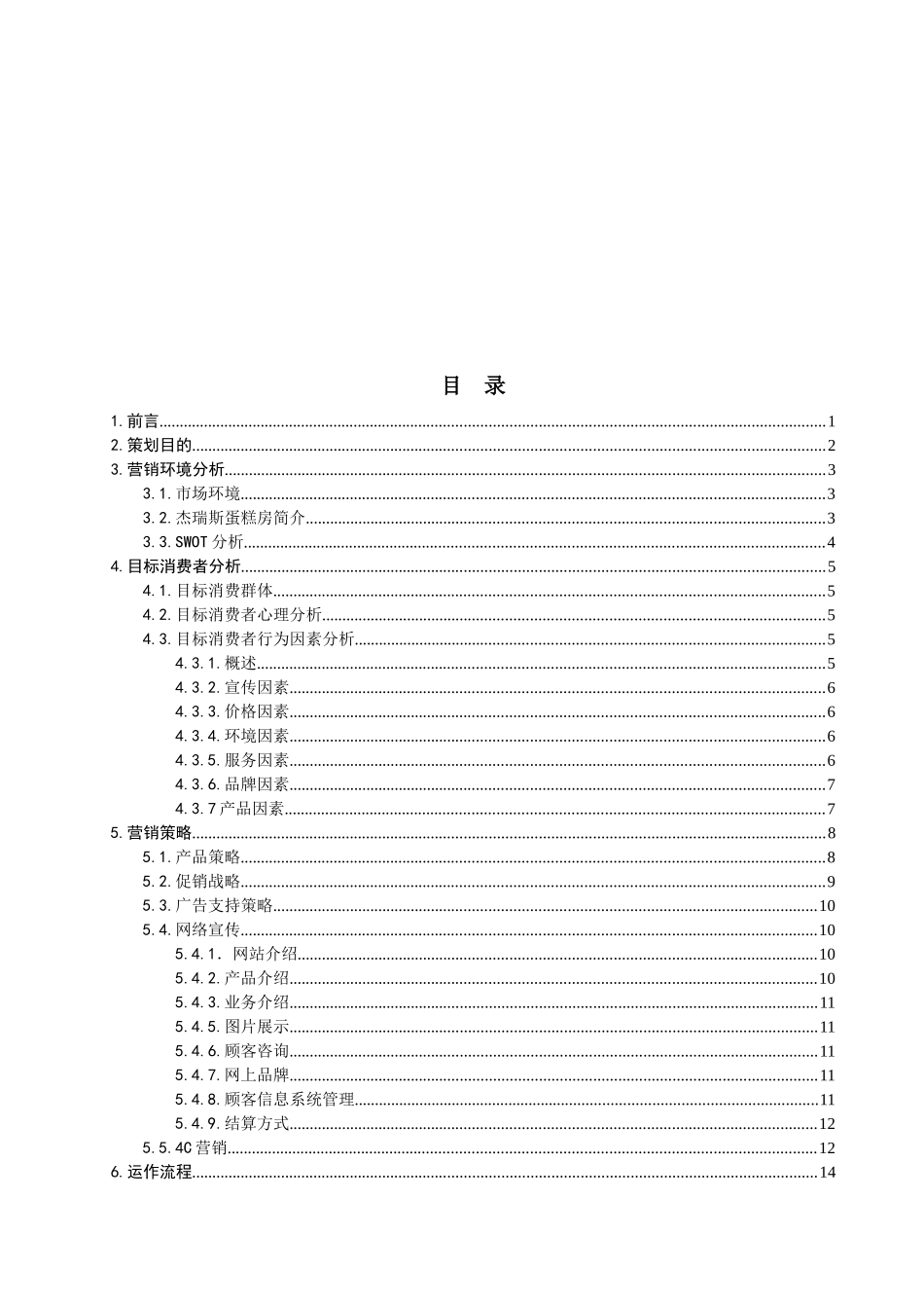 杰瑞斯蛋糕房营销策划书课程设计报告_第2页