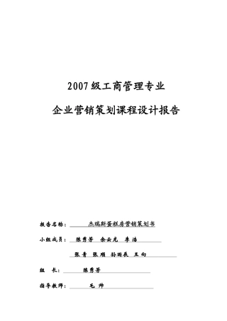 杰瑞斯蛋糕房营销策划书课程设计报告