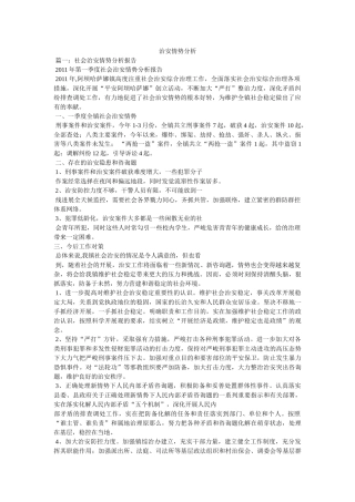 治安形势分析 