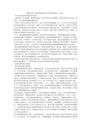 最新学党史 颂党恩 跟党走读书心得范文（2021）参考 