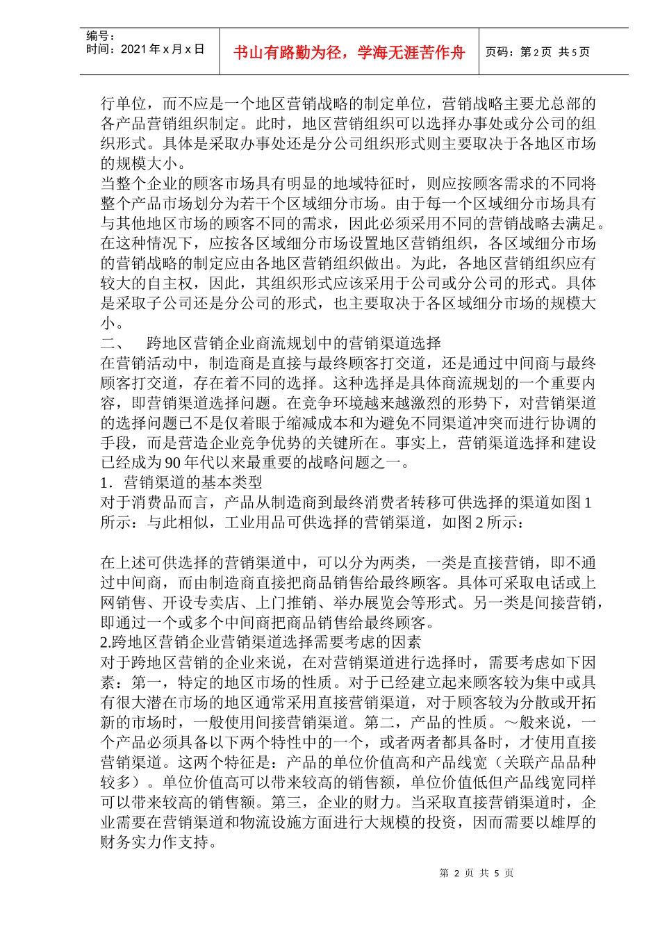 跨地区营销企业如何进行商流规划(1)_第2页