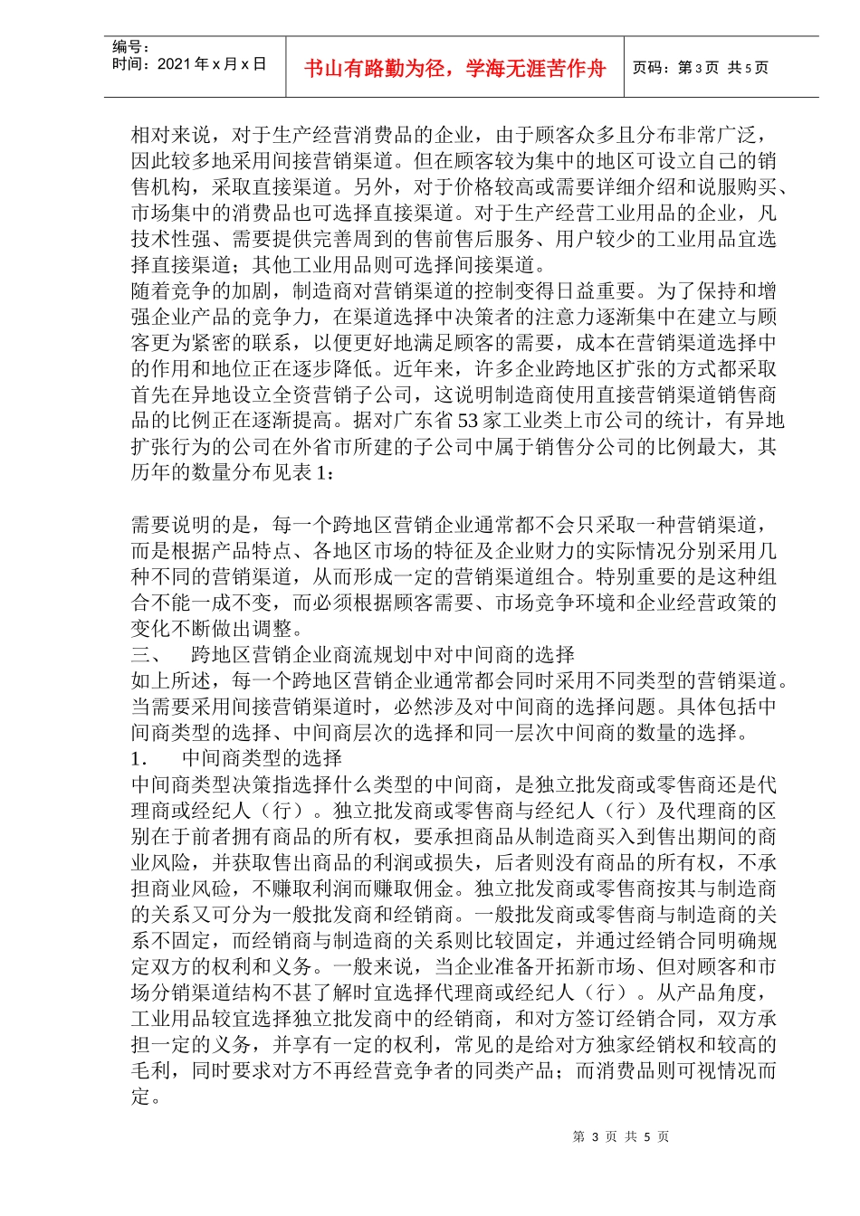 跨地区营销企业如何进行商流规划(1)_第3页