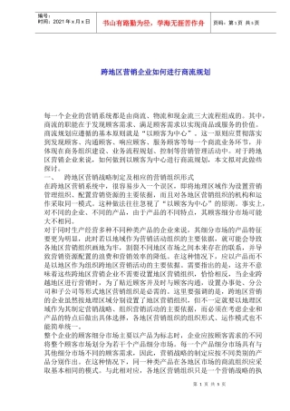 跨地区营销企业如何进行商流规划(1)