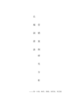 润滑油营销案例分析