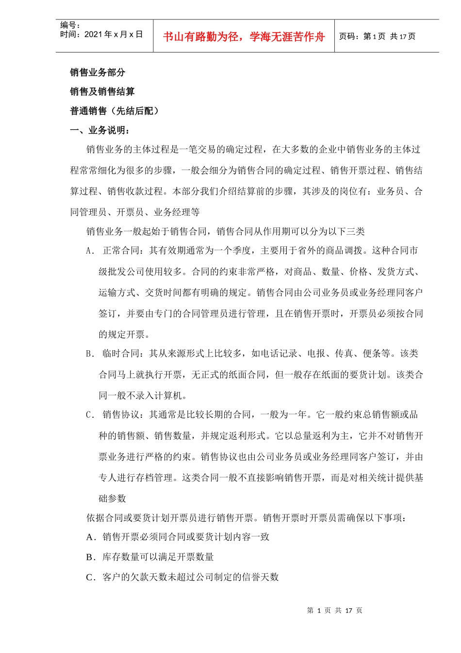 销售业务部分销售及销售结算DOC15_第1页