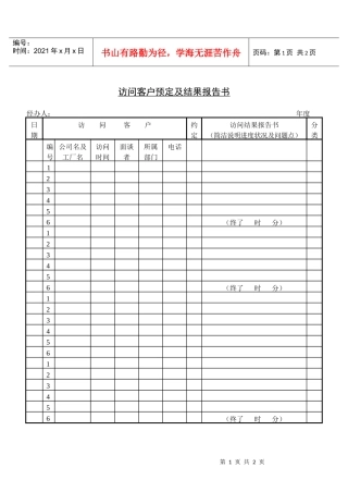 访问客户预定及结果报告书