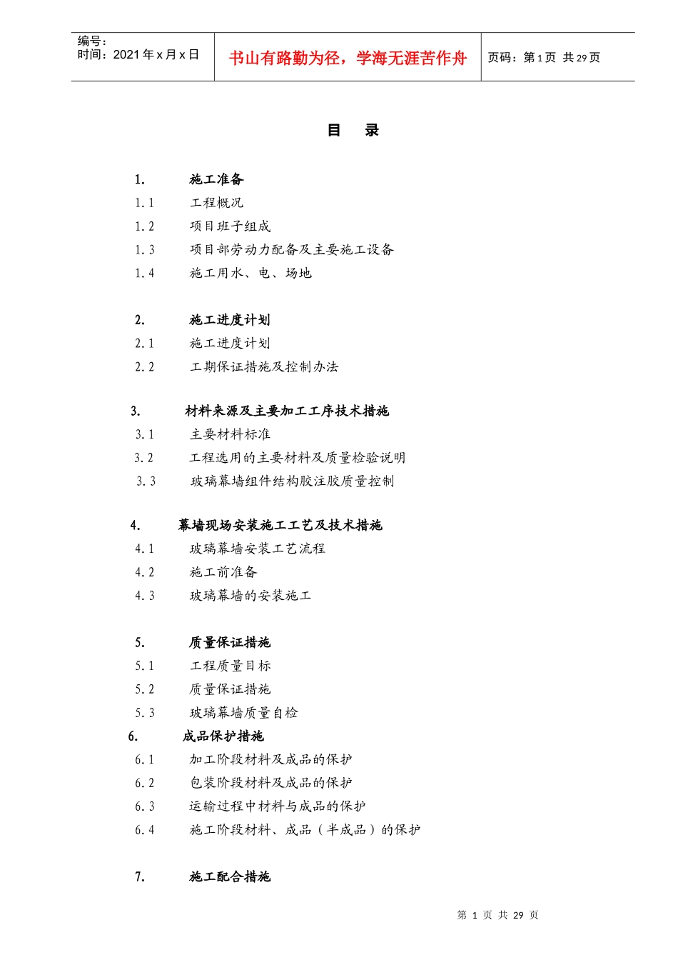 玻璃幕墙_门窗施工方案_第1页