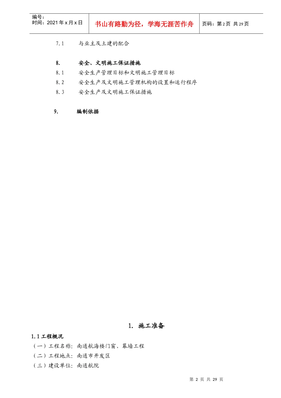 玻璃幕墙_门窗施工方案_第2页