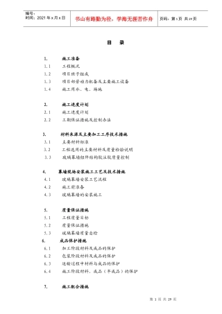 玻璃幕墙_门窗施工方案