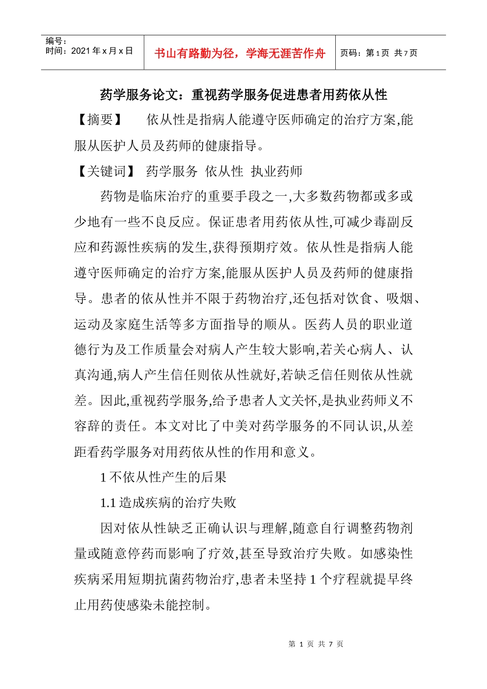 药学服务论文：重视药学服务促进患者用药依从性_第1页